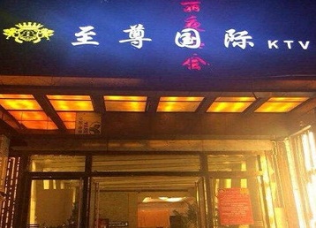 安庆哪个KTV少爷男模妹子服务好-至尊国际KTV消费价格服务点评