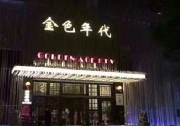 安庆KTV陪唱男公关哪家最便宜-金色年代KTV便宜消费点评